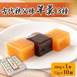 ふるさと納税 古代秩父煉羊羹　1本＋10個入 【1201022】 埼玉県小鹿野町