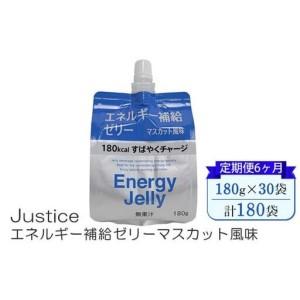ふるさと納税 【定期便6ヶ月】Justice エネルギー補給ゼリーマスカット風味180g×30袋入り【 ゼリー飲料 エネルギー 栄養 非常食 防災 マ.. 神奈川県山北町