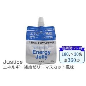 ふるさと納税 【定期便12ヶ月】Justice エネルギー補給ゼリーマスカット風味180g×30袋入り【 ゼリー飲料 エネルギー 栄養 非常食 防災 マ.. 神奈川県山北町
