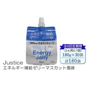 ふるさと納税 【全6回定期便（2ヵ月に1回）】Justice エネルギー補給ゼリーマスカット風味180g×30袋入り【 ゼリー飲料 エネルギー 栄養 .. 神奈川県山北町