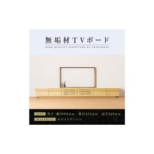 ふるさと納税 【大川家具】無垢材　テレビボード　ローボード　テレビ台　TV台　風雅　幅3000　ホワイトアッシュ　ナチュラル　インテリア　収納.. 福岡県大川市