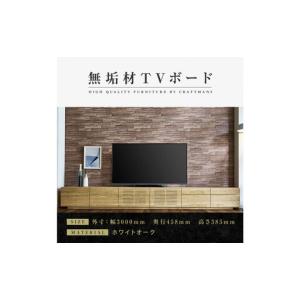 ふるさと納税 【大川家具】無垢材 テレビボード ローボード テレビ台 TV台 風雅 type2 幅3000 ホワイトオーク ナチュラル インテリア 収納 国産 .. 福岡県大川市