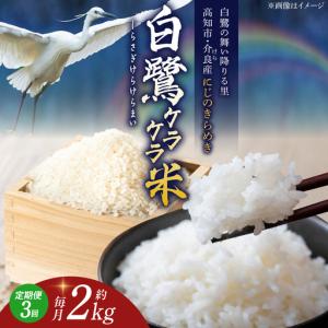 ふるさと納税 【3回定期便】 R8年度産 特別栽培米 農薬節減！ 白鷺ケラケラ米 にじのきらめき 各約2kg 合計約6kg / 高知 米 お米 精米 　【津ノ.. 高知県高知市