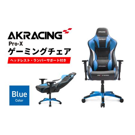ふるさと納税 AKRacing Pro-X Gaming Chair (Blue) JP エーケーレ...