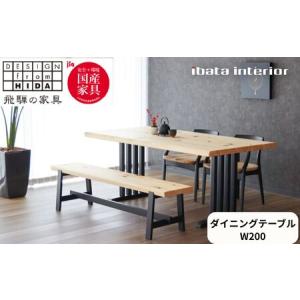ふるさと納税 桧然 W200テーブル木脚 飛騨の家具 イバタインテリア 品番：TT-HS14(N)＋TF-W ダイニングテーブル 国産 飛騨の家具 桧 岐阜県飛騨市