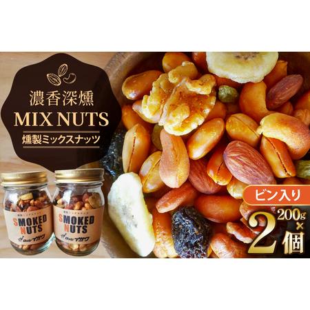 ふるさと納税 濃香 深燻 ビン入り 燻製 ミックスナッツ 200g 2個 [伊澤商店 山形県 高畠町...