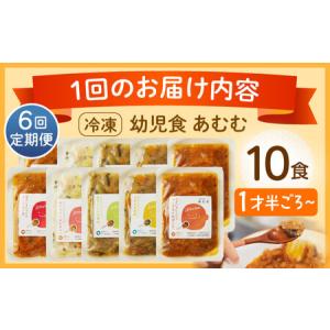 ふるさと納税 【全6回定期便】冷凍幼児食あむむ...の詳細画像4