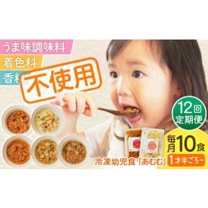 ふるさと納税 【全12回定期便】冷凍幼児食あむむ10食セット[QBX008] 長崎県佐々町