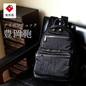 ふるさと納税 リュック豊岡鞄CSRC-002(ブラック) 兵庫県豊岡市