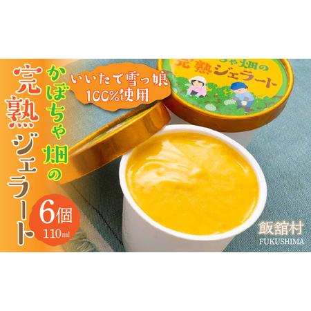ふるさと納税 かぼちゃ畑の完熟ジェラート 6個入り  ITTAB001 | ジェラート アイス いい...