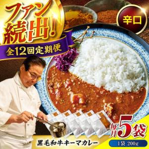 ふるさと納税 黒毛和牛キーマカレー 5袋　12回定期便[BACI009] カレー 広島県福山市
