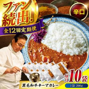 ふるさと納税 黒毛和牛キーマカレー10袋　12回定期便[BACI012] カレー 広島県福山市