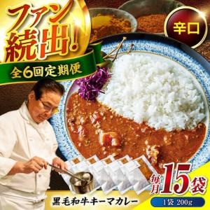 ふるさと納税 黒毛和牛キーマカレー 15袋　6回定期便[BACI014] カレー 広島県福山市