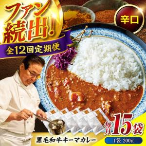 ふるさと納税 黒毛和牛キーマカレー 15袋　12回定期便[BACI015] カレー 広島県福山市