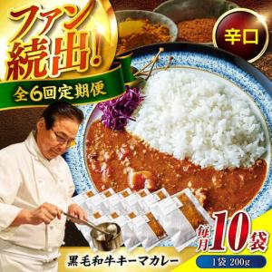 ふるさと納税 黒毛和牛キーマカレー10袋　6回定期便[BACI011] カレー 広島県福山市