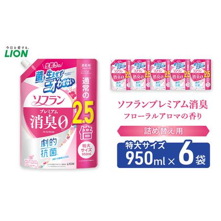 ふるさと納税 ソフランプレミアム消臭　フローラルアロマの香り（詰め替え用特大×6個）ライオン 洗濯 ...
