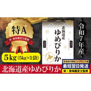 ふるさと納税 「令和7年産」北海道産ゆめぴりか5kg(5kg×1)【特Aランク】米・食味鑑定士監修＜最短翌日発送＞【1606506】 北海道三笠市