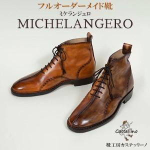 ふるさと納税 フルオーダーメイド靴　MICHELANGERO　ミケランジェロ　【靴工房カステッリーノ】 革 靴 靴職人 フルオーダー オーダーメイド ハン.. 沖縄県名護市