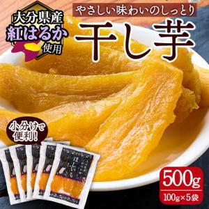 ふるさと納税 大分県産紅はるか 干し芋(500g) ほしいも 芋 小分け お菓子 おかし おやつ スイーツ ヘルシー ポスト投函 大分県 佐伯市【AI04】【.. 大分県佐伯市