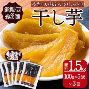 ふるさと納税 ＜定期便・全3回（毎月）＞ 大分県産紅はるか 干し芋(計1.5kg：100g×5袋×3回) 定期便 ほしいも 芋 小分け お菓子 おかし.. 大分県佐伯市