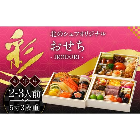 ふるさと納税 北のシェフオリジナル御節 彩 ／ 5寸三段 （2〜3人前） 【2025年12月29日着...
