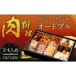 ふるさと納税 北のシェフオリジナル 肉料理オードブル ／ オードブル一段 （3〜4人前） 【2026年12月29日着】 御節 おせち お節 オードブル 肉.. 北海道北広島市