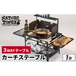 ふるさと納税 THE CURTIS TABLE カーチステーブル本体＋OPアンダーラックセット　[J-024046_FM] / NATURE TONES キャンプ用品 キャンプテーブル .. 福井県福井市