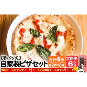 ふるさと納税 《定期便6ヶ月》自家製ピザ 燻製チーズのマルゲリータ＋燻製チーズのマルゲリータ（チーズ2倍）各2枚 計4枚セット【冷凍】邑楽町 .. 群馬県邑楽町