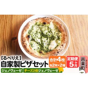 ふるさと納税 《定期便5ヶ月》自家製ピザ ジェノヴェーゼ＋ジェノヴェーゼ（チーズ2倍）各2枚 計4枚セット【冷凍】邑楽町 るべりえ 群馬県邑楽町