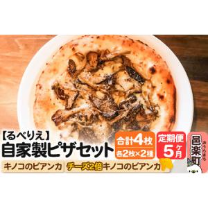 ふるさと納税 《定期便5ヶ月》自家製ピザ キノコ...の商品画像