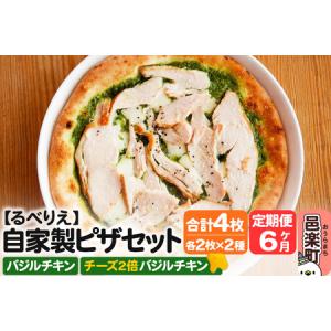 ふるさと納税 《定期便6ヶ月》自家製ピザ バジルチキン＋バジルチキン（チーズ2倍）各2枚 計4枚セット【冷凍】邑楽町 るべりえ 群馬県邑楽町