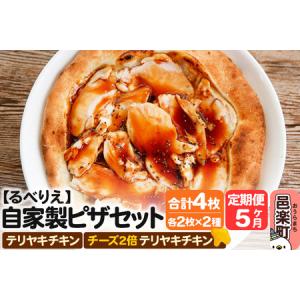 ふるさと納税 《定期便5ヶ月》自家製ピザ テリヤ...の商品画像