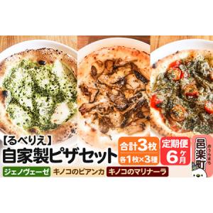 ふるさと納税 《定期便6ヶ月》自家製ピザ ジェノヴェーゼ＋キノコのビアンカ＋キノコのマリナーラ 各1枚 計3枚セット【冷凍】邑楽町 るべりえ 群馬県邑楽町