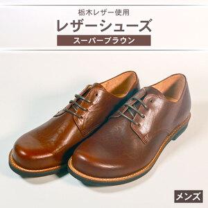ふるさと納税 【 靴 】 メンズ ダービーシューズ スーパー ブラウン 25.0 cm 靴 大阪府松原市