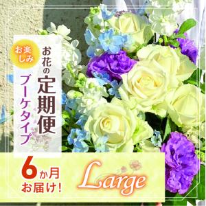 ふるさと納税 お楽しみ！6か月 お届け お花 の 定期便 「Large」 | 花 ブーケ タイプ 高さ35-40cm 本数12-17本 東京都調布市