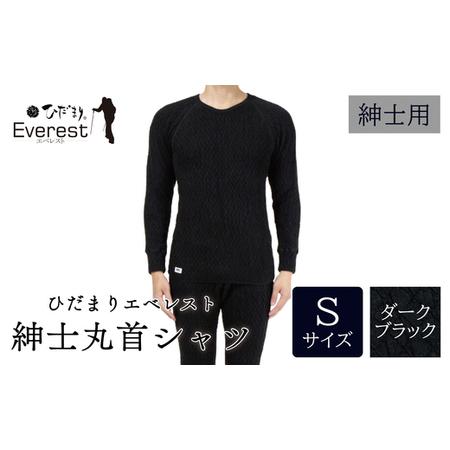ふるさと納税 ひだまり エベレスト 紳士 長袖丸首シャツ ダークブラック S 高知県 高知 四万十市...