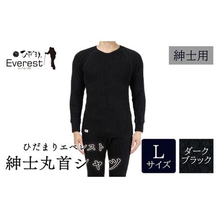 ふるさと納税 ひだまり エベレスト 紳士 長袖丸首シャツ ダークブラック L 高知県 高知 四万十市...