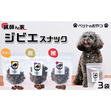 ふるさと納税 【猟師ん家】 愛犬のおやつ『ジビエ スナック（猪・キョン・鹿）』３袋　[0011-00...