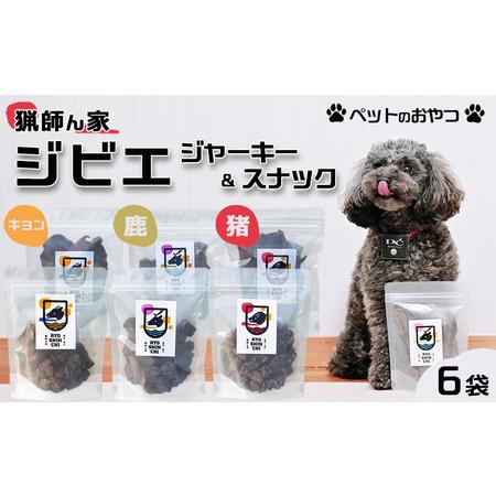 ふるさと納税 【猟師ん家】 愛犬のおやつ『ジビエ ジャーキー＆スナック（猪・キョン・鹿）』６袋　[0...