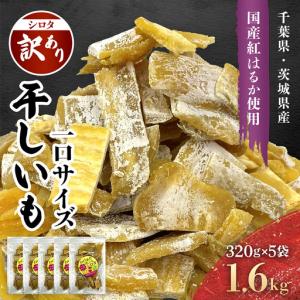 ふるさと納税 ほしいも 1.6kg(320g×5) さつまいも 千葉県 香取市 千葉県香取市