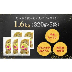 ふるさと納税 ほしいも 1.6kg(320g×...の詳細画像1