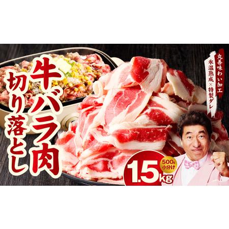 ふるさと納税 焼肉用 牛バラ 切り落とし 1.5kg 氷温熟成×特製ダレ 大阪府泉佐野市