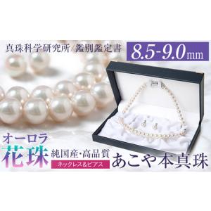 ふるさと納税 オーロラ花珠 あこや真珠 8.5〜9.0mm ネックレス ピアス セット パール 真珠 あこや 真珠科学研究所 鑑別鑑定書付 レディース アク.. 長崎県長崎市