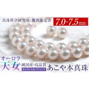 ふるさと納税 オーロラ天女 あこや真珠 7.0〜7.5mm ネックレス イヤリング セット パール 真珠 あこや 真珠科学研究所 鑑別鑑定書付 レディース .. 長崎県長崎市