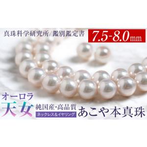 ふるさと納税 オーロラ天女 あこや真珠 7.5〜8.0mm ネックレス イヤリング セット パール 真珠 あこや 真珠科学研究所 鑑別鑑定書付 レディース .. 長崎県長崎市