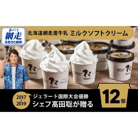 ふるさと納税 Rimo アイス カップソフトクリーム〈120ml×12個〉 ABA020 | アイス...