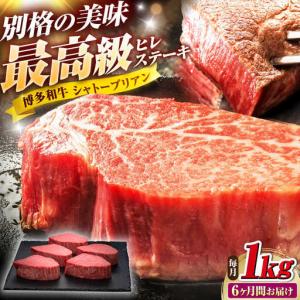 ふるさと納税 【全6回定期便】博多和牛 ヒレ シャトーブリアン 200g×5枚 [BGAM014]100万円以上 福岡県吉富町