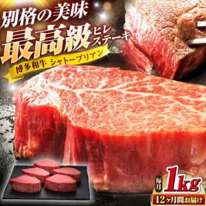 ふるさと納税 【全12回定期便】博多和牛 ヒレシャトーブリアン200g×5枚 [BGAM015] 牛肉 シャトーブリアン 定期便 福岡県吉富町