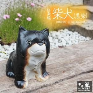 ふるさと納税 信楽焼 4号 柴犬 置物（黒色） 陶器 滋賀県甲賀市