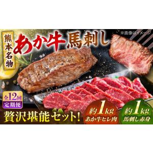 ふるさと納税 【全12回定期便】熊本の贅沢 あか牛 ヒレ肉 約1kg 赤身 馬刺し 約1kg 堪能セット 馬刺し ヒレ肉 [AYCB040] 熊本県合志市